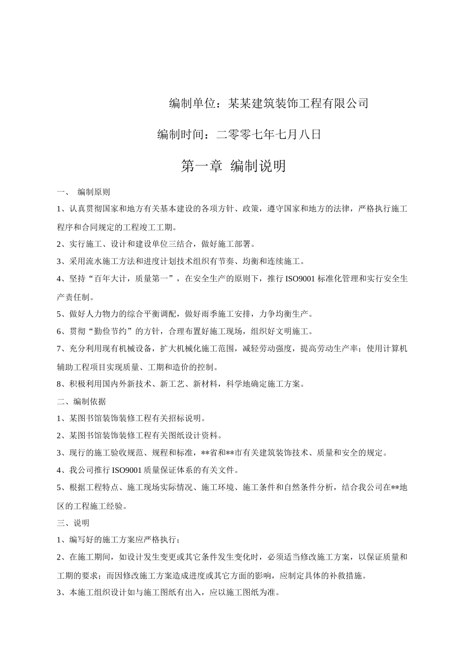 铁东区图书馆装饰装修工程施工组织设计_第2页