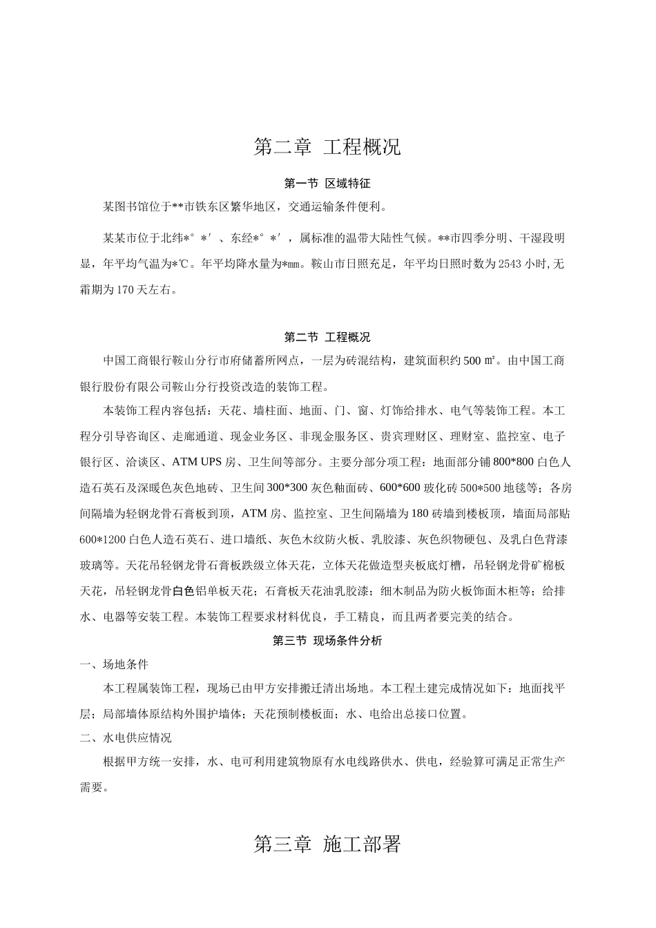 铁东区图书馆装饰装修工程施工组织设计_第3页