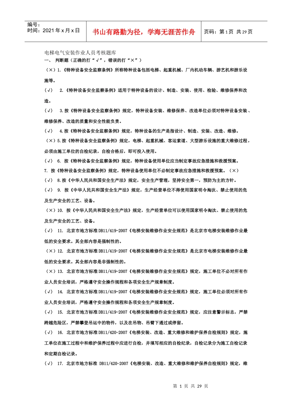 电梯电气安装作业人员考核题库_第1页