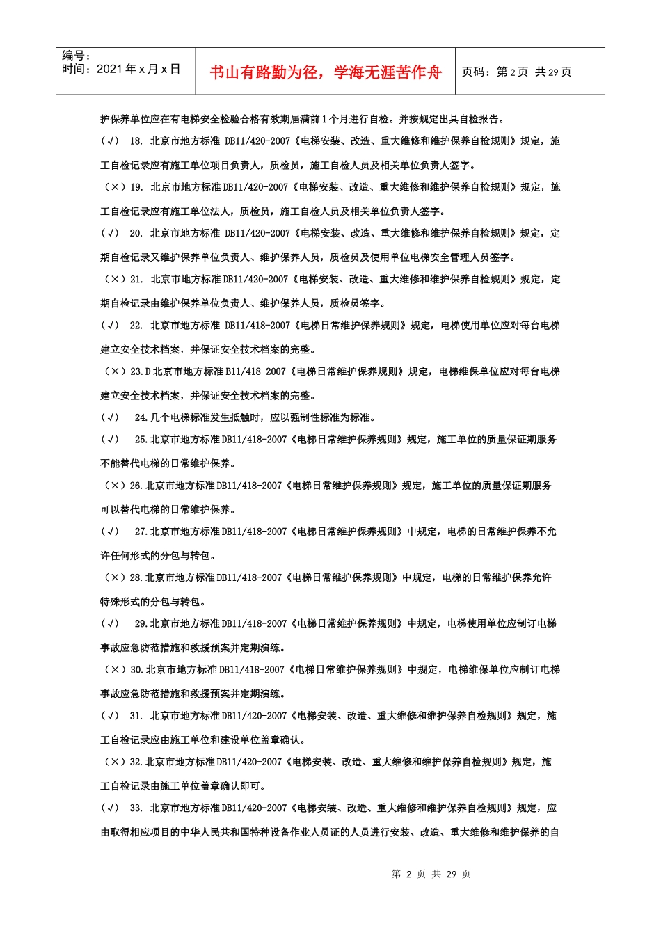 电梯电气安装作业人员考核题库_第2页