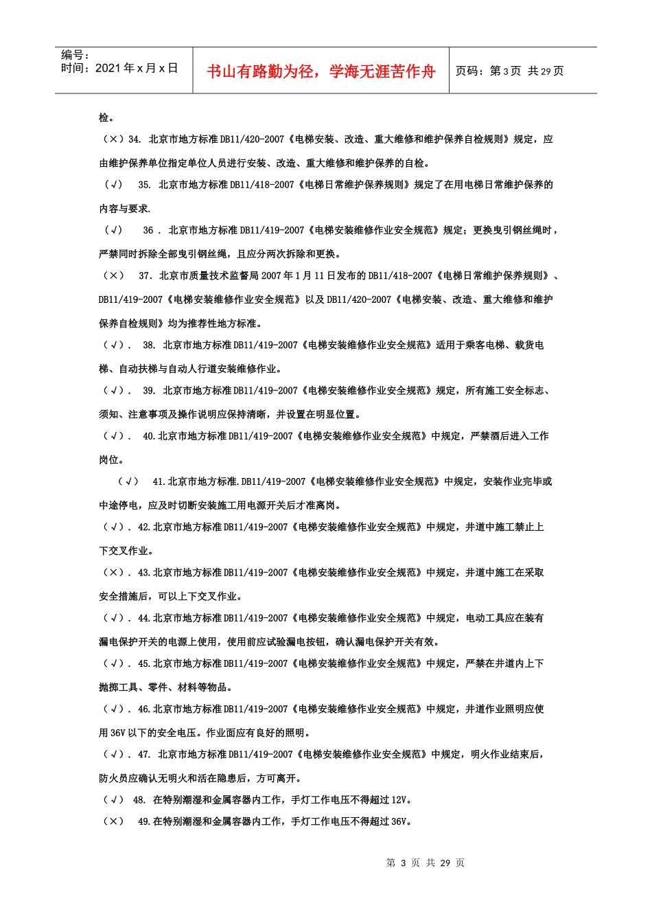 电梯电气安装作业人员考核题库_第3页
