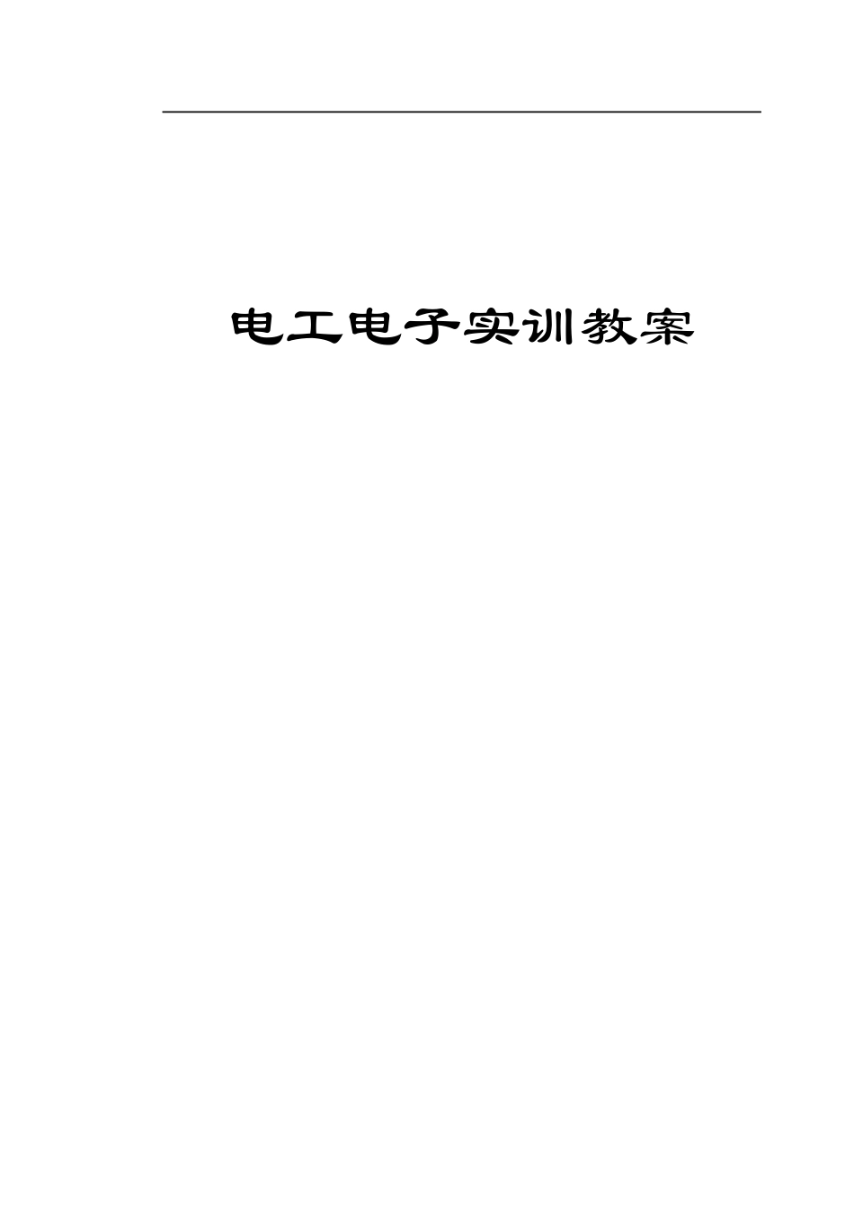 电工电子实训教案_第1页