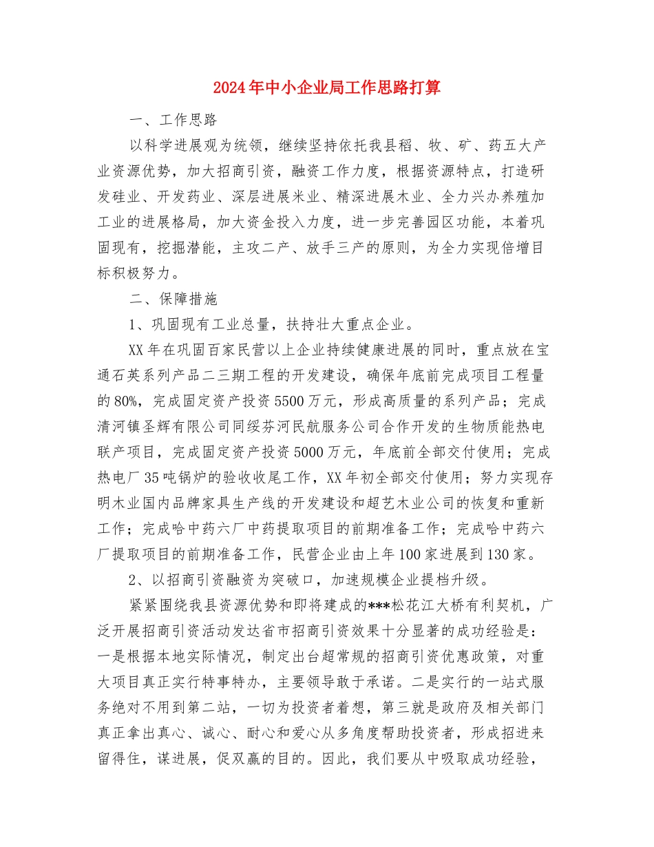 2024年中央空调销售工作总结与2024年中小企业局工作思路打算汇编_第3页