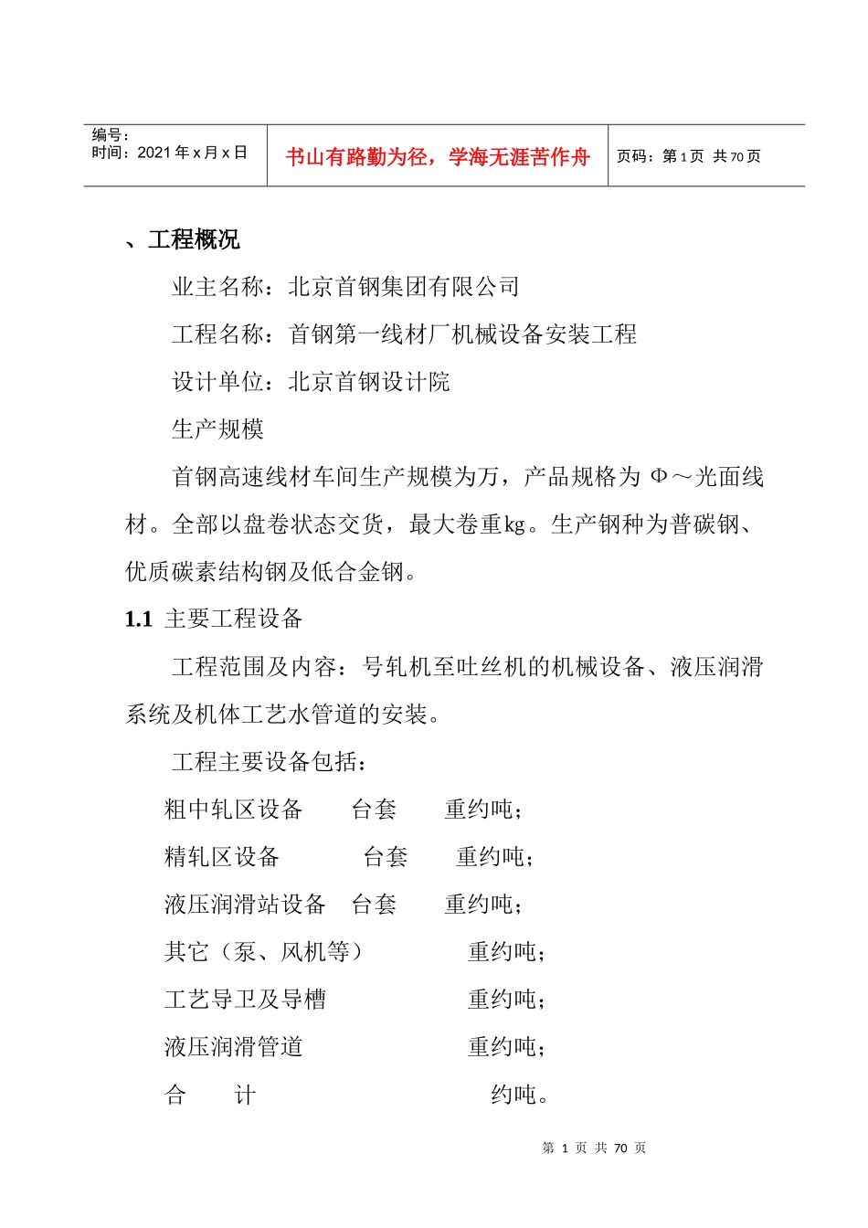 首钢第一线材厂(高速线材)机械设备安装工程施工方案_第1页