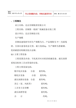 首钢第一线材厂(高速线材)机械设备安装工程施工方案