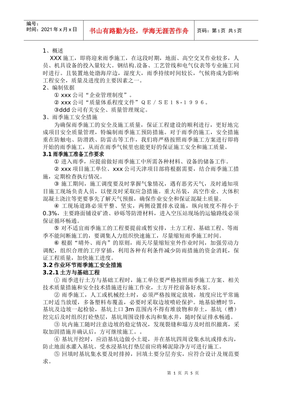 石油化工项目雨季施工措施_第1页