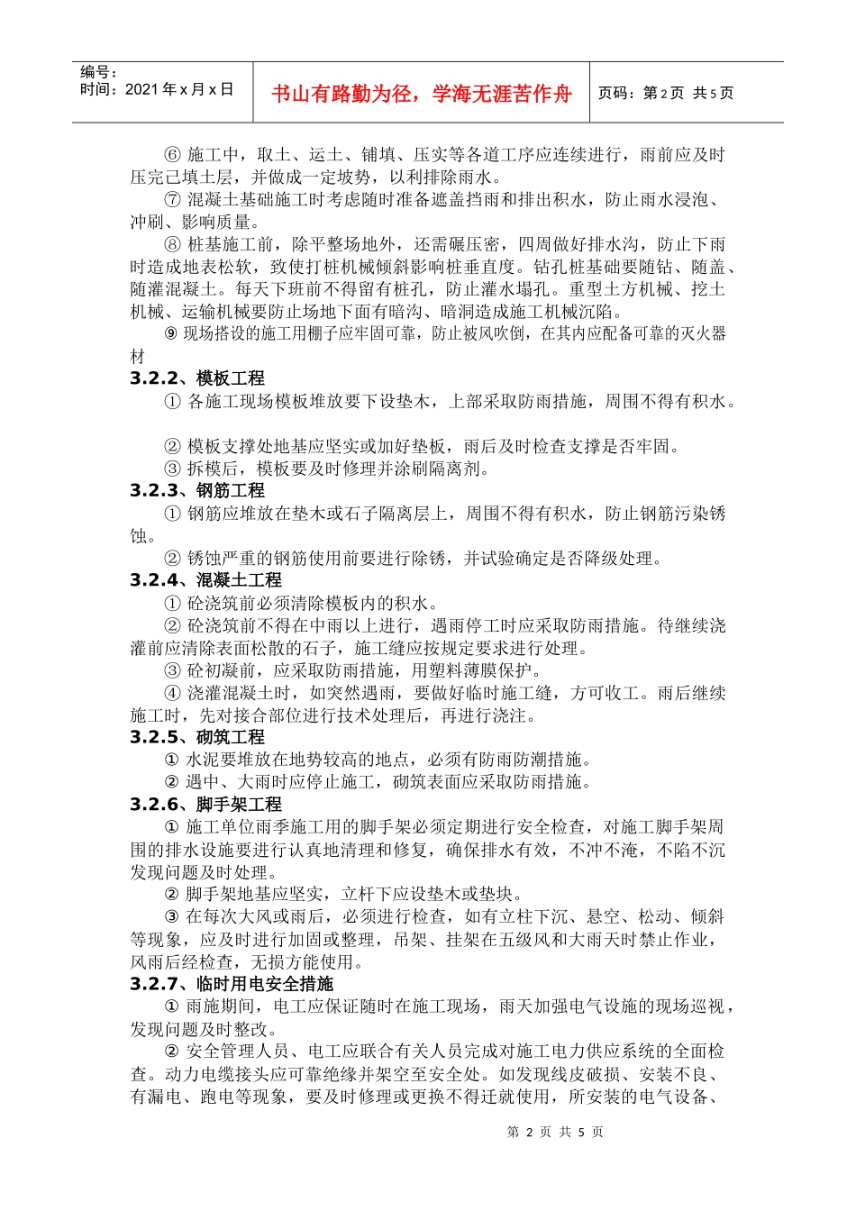 石油化工项目雨季施工措施_第2页