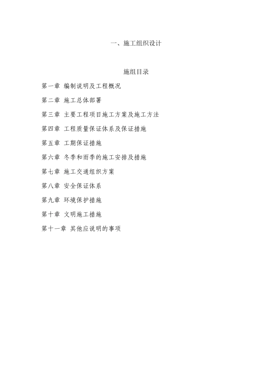 铁路道口平改立交工程施工组织设计_第1页