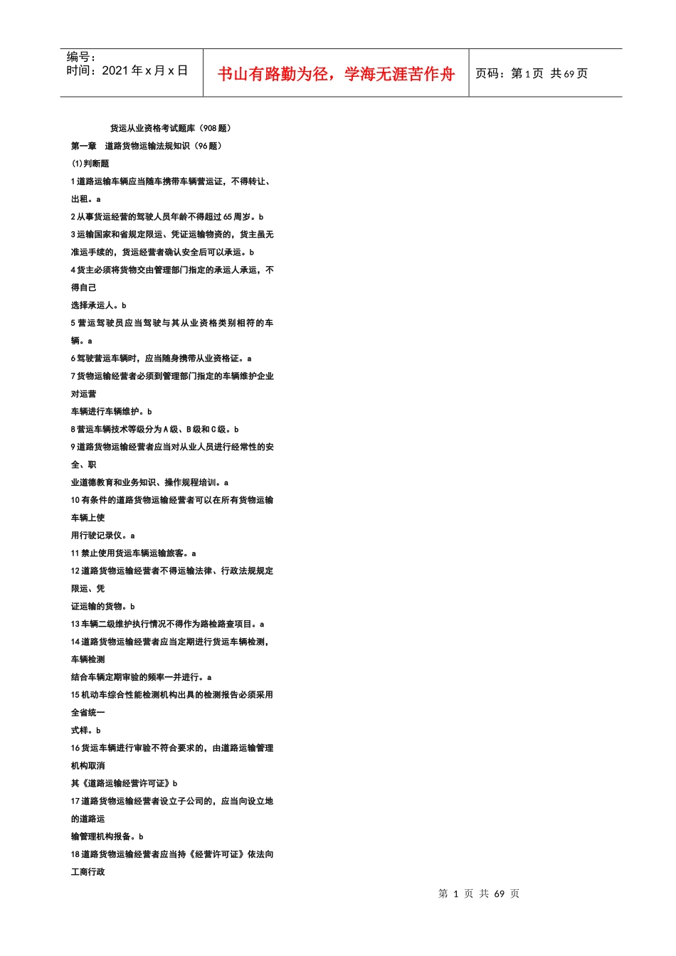 道路货物运输驾驶员从业资格考试题库(辽宁)_第1页