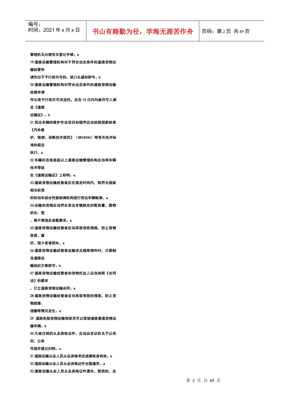 道路货物运输驾驶员从业资格考试题库(辽宁)_第2页