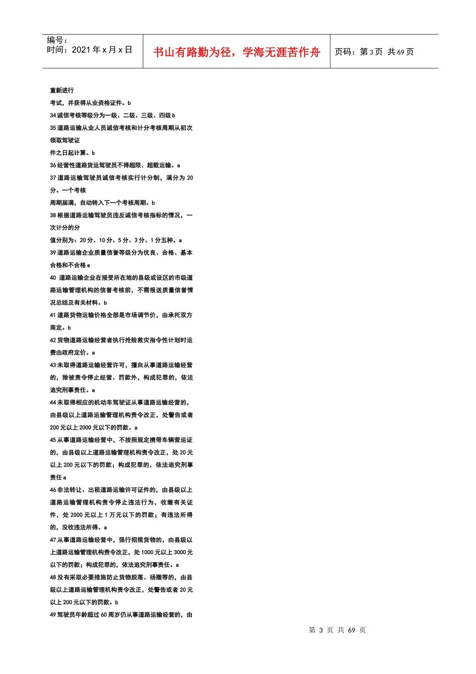 道路货物运输驾驶员从业资格考试题库(辽宁)_第3页