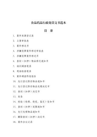 食品药品监管行政执法文书（DOC58页）