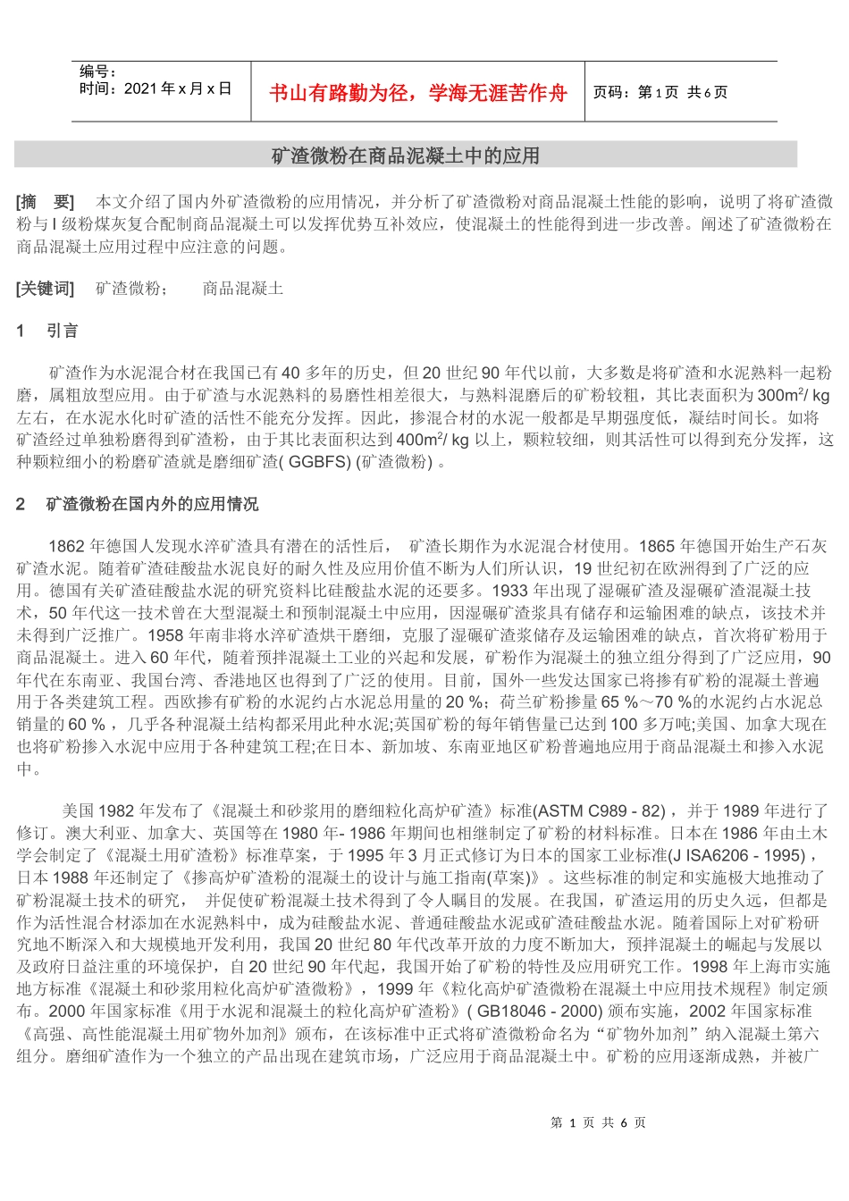 矿渣微粉在商品泥凝土中的应用_第1页