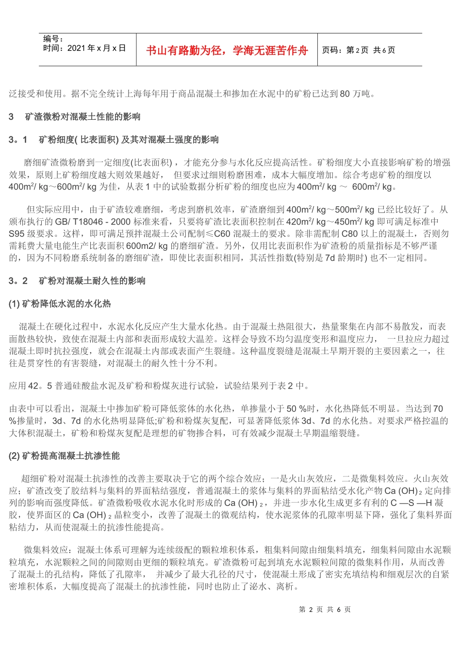 矿渣微粉在商品泥凝土中的应用_第2页