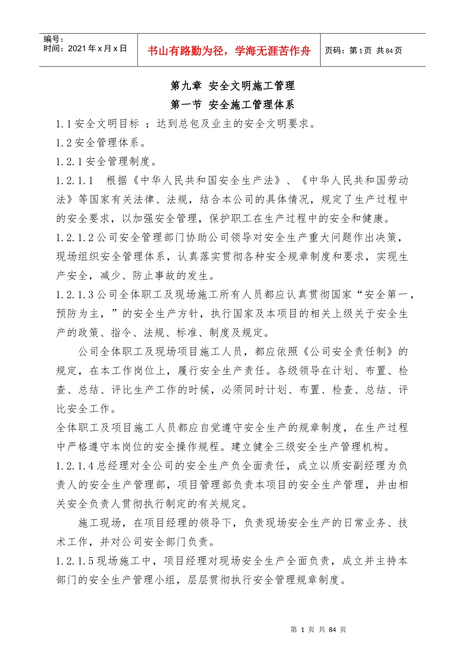 第九章安全文明施工管理_第1页
