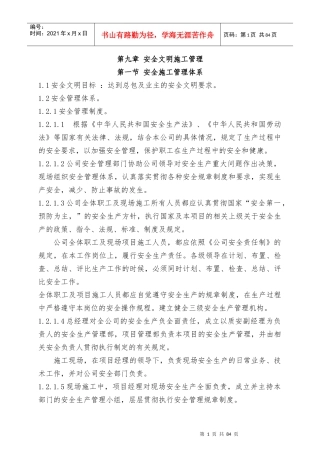 第九章安全文明施工管理