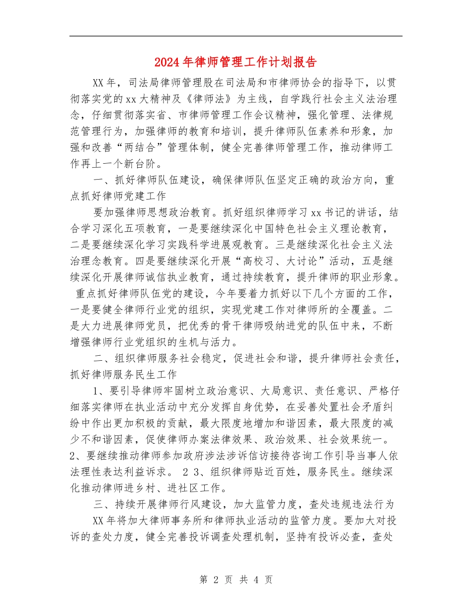 2024年律师管理工作计划报告_第2页