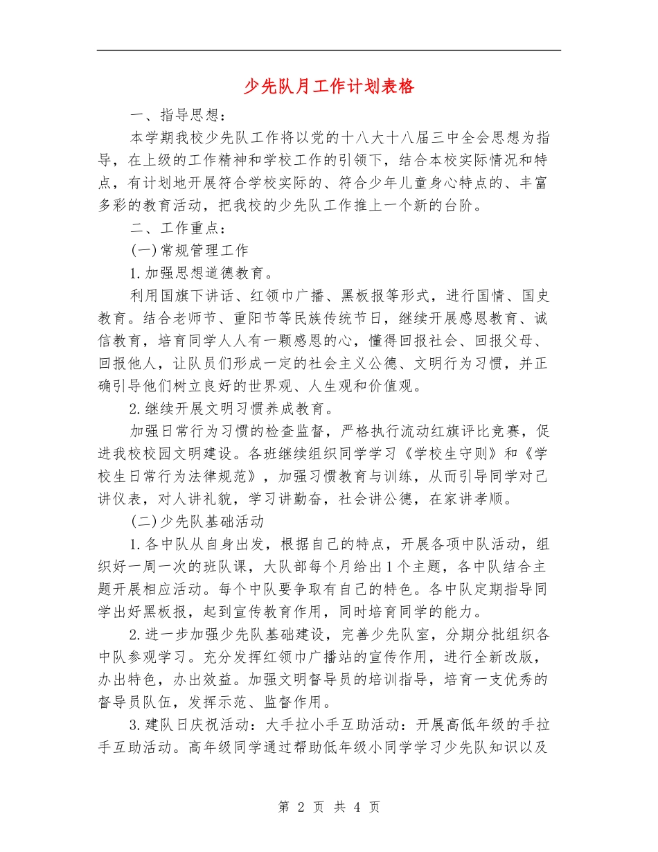 少先队月工作计划表格_第2页