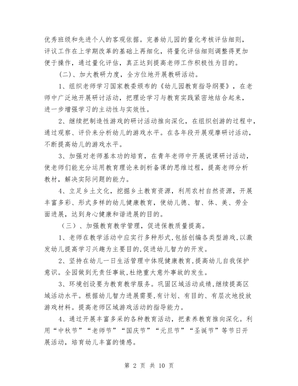 2024年上学期幼儿园园务工作计划与2024年上学期幼儿园园长工作计划汇编_第2页