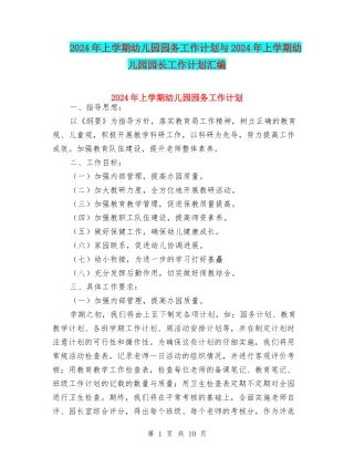 2024年上学期幼儿园园务工作计划与2024年上学期幼儿园园长工作计划汇编
