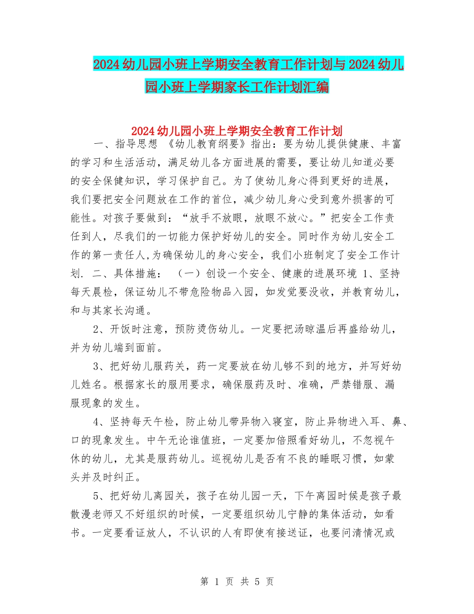 2024幼儿园小班上学期安全教育工作计划与2024幼儿园小班上学期家长工作计划汇编_第1页