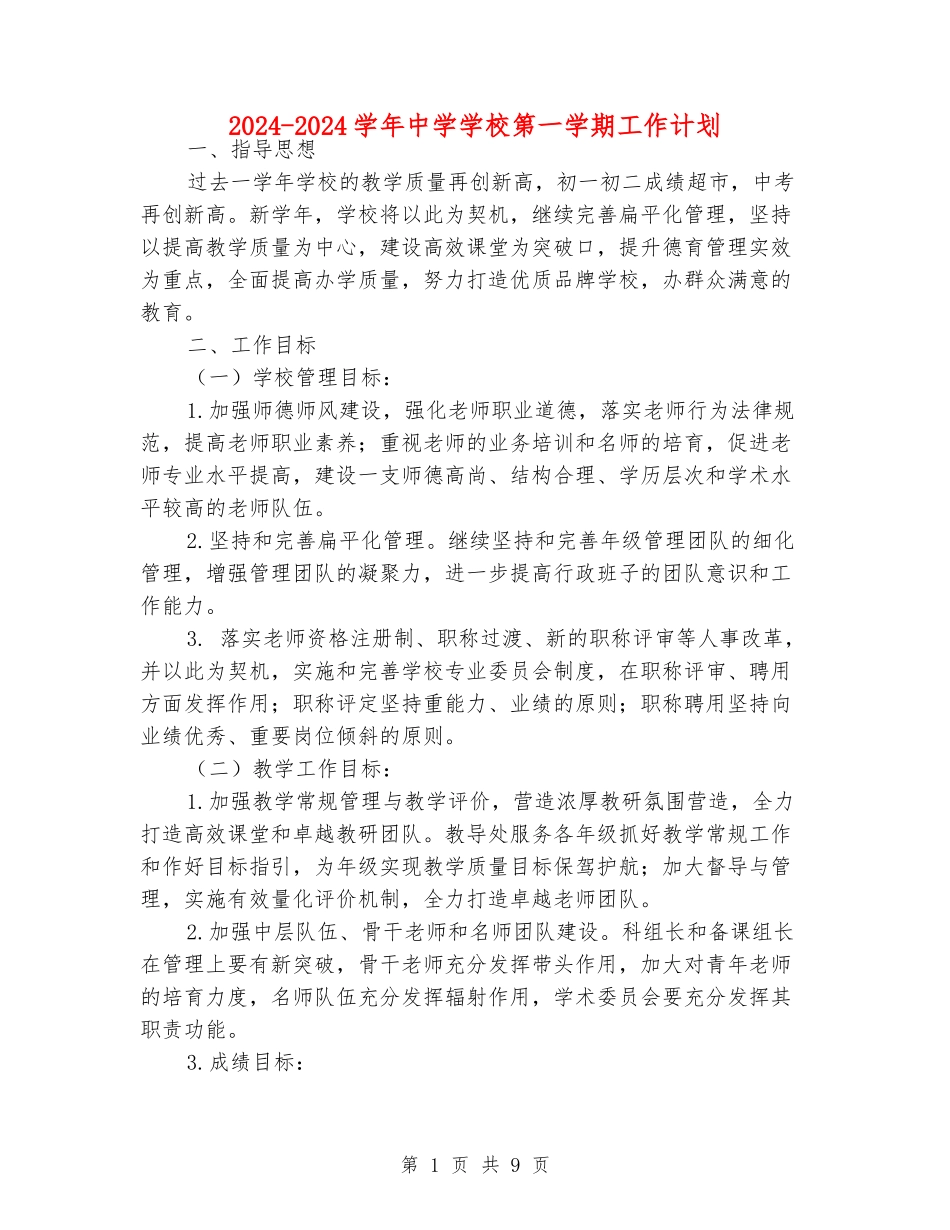 2024-2024学年中学学校第一学期工作计划_第1页