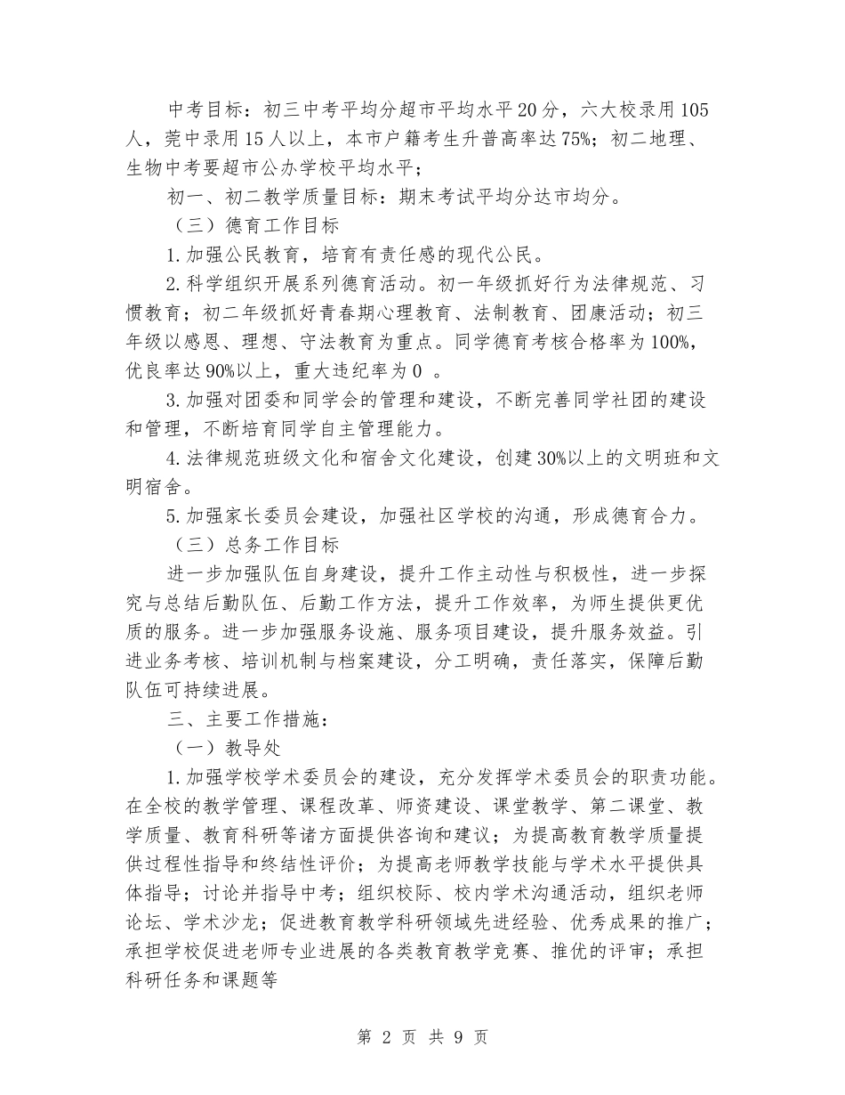 2024-2024学年中学学校第一学期工作计划_第2页