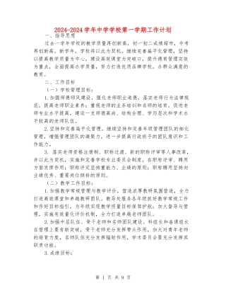 2024-2024学年中学学校第一学期工作计划