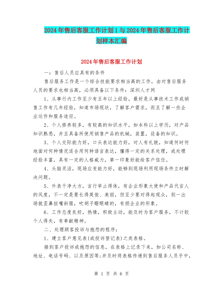 2024年售后客服工作计划1与2024年售后客服工作计划样本汇编_第1页