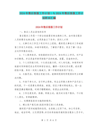 2024年售后客服工作计划1与2024年售后客服工作计划样本汇编