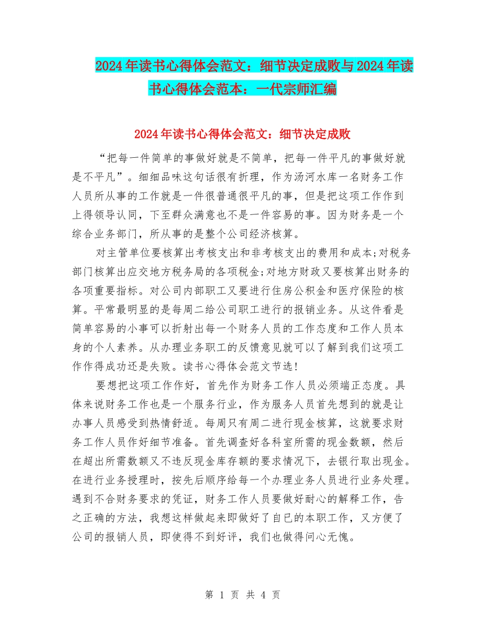 2024年读书心得体会范文：细节决定成败与2024年读书心得体会范本：一代宗师汇编_第1页