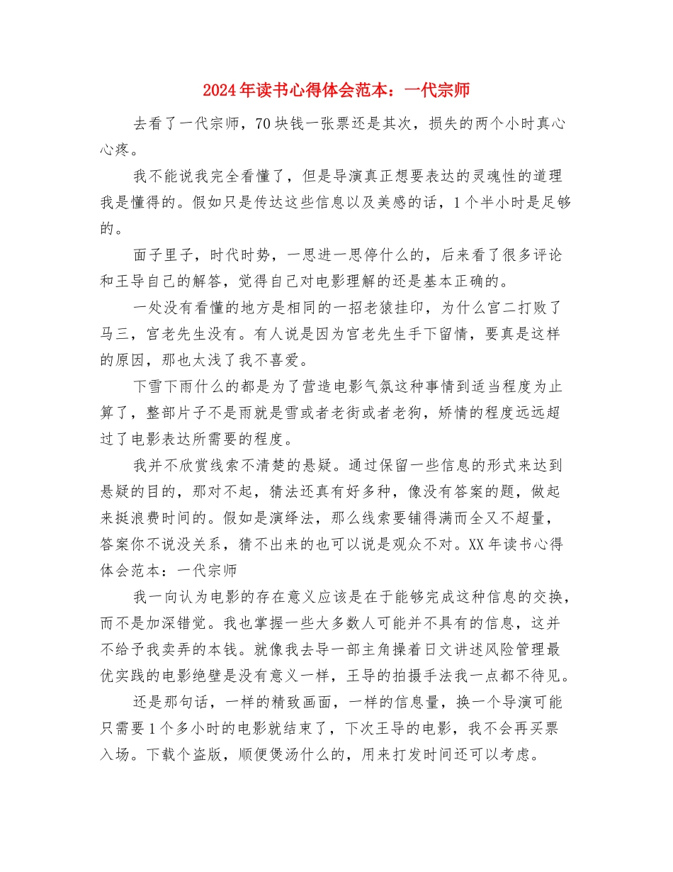 2024年读书心得体会范文：细节决定成败与2024年读书心得体会范本：一代宗师汇编_第3页