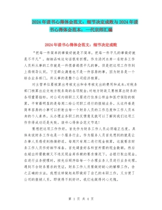 2024年读书心得体会范文：细节决定成败与2024年读书心得体会范本：一代宗师汇编