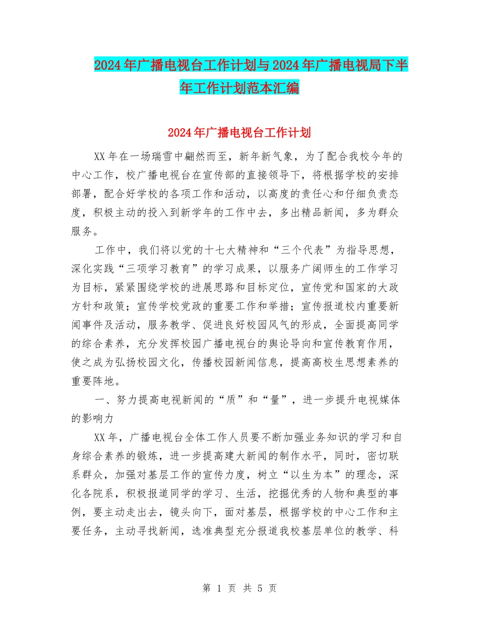 2024年广播电视台工作计划与2024年广播电视局下半年工作计划范本汇编_第1页
