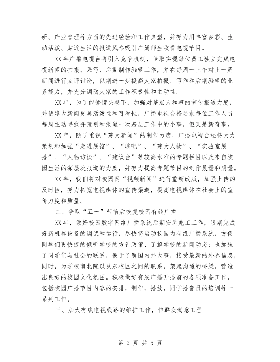 2024年广播电视台工作计划与2024年广播电视局下半年工作计划范本汇编_第2页