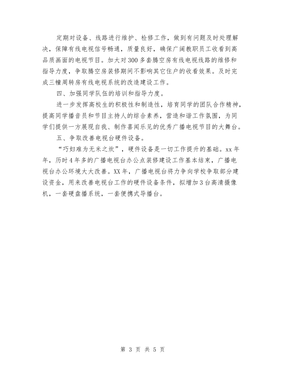 2024年广播电视台工作计划与2024年广播电视局下半年工作计划范本汇编_第3页