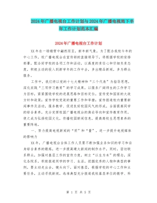 2024年广播电视台工作计划与2024年广播电视局下半年工作计划范本汇编