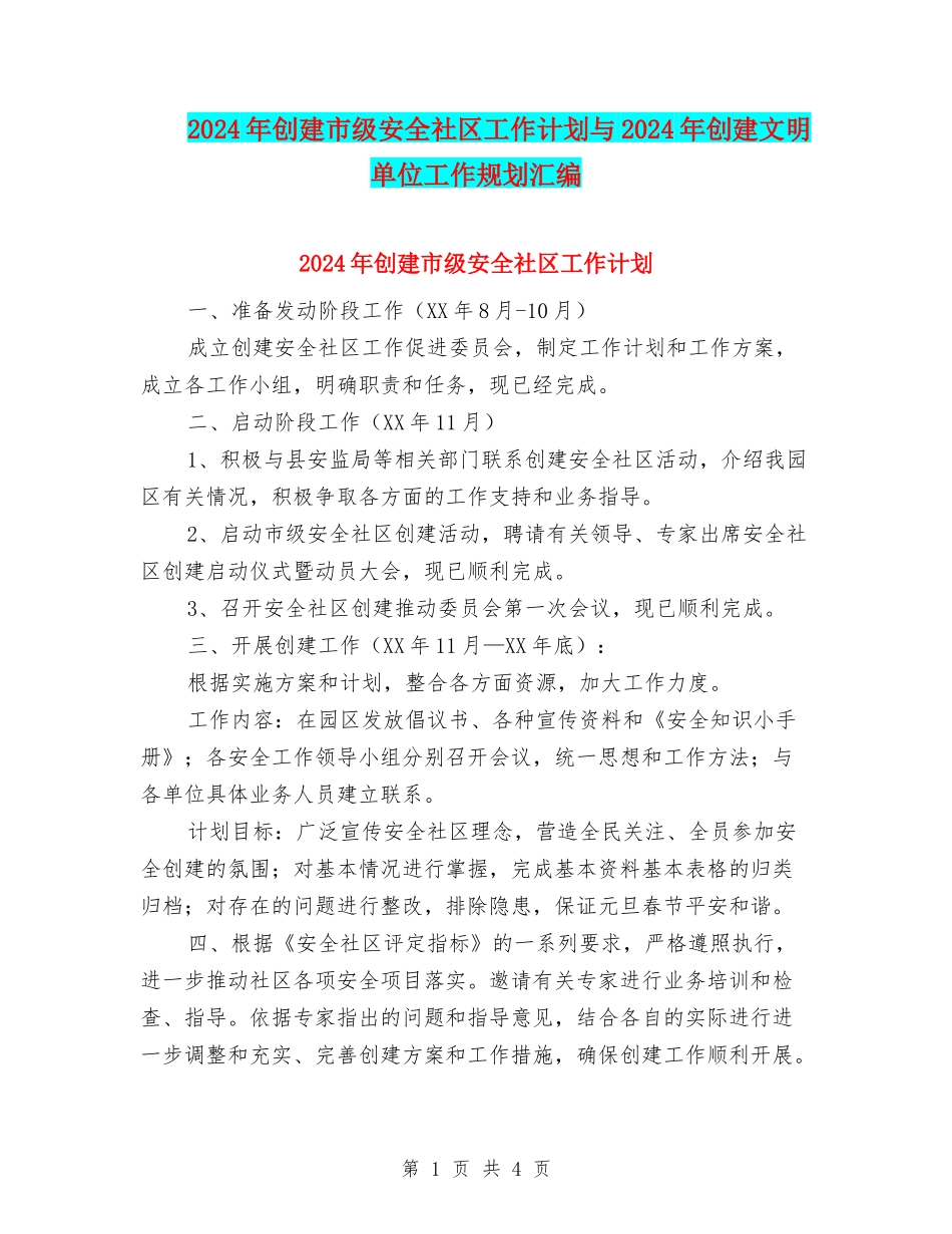 2024年创建市级安全社区工作计划与2024年创建文明单位工作规划汇编_第1页