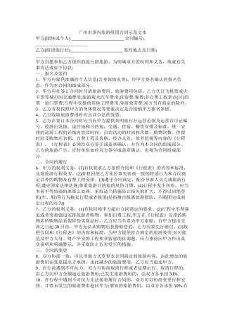 广州市国内旅游组团合同示范文本