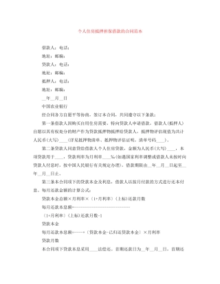 个人住房抵押担保借款的合同范本