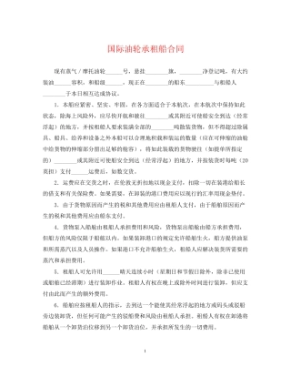 国际油轮承租船合同