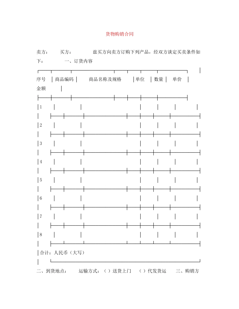 货物购销合同_第1页