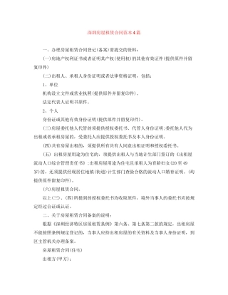 深圳房屋租赁合同范本4篇