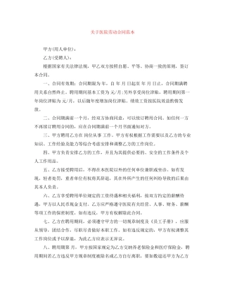 关于医院劳动合同范本