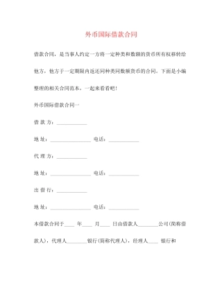 外币国际借款合同