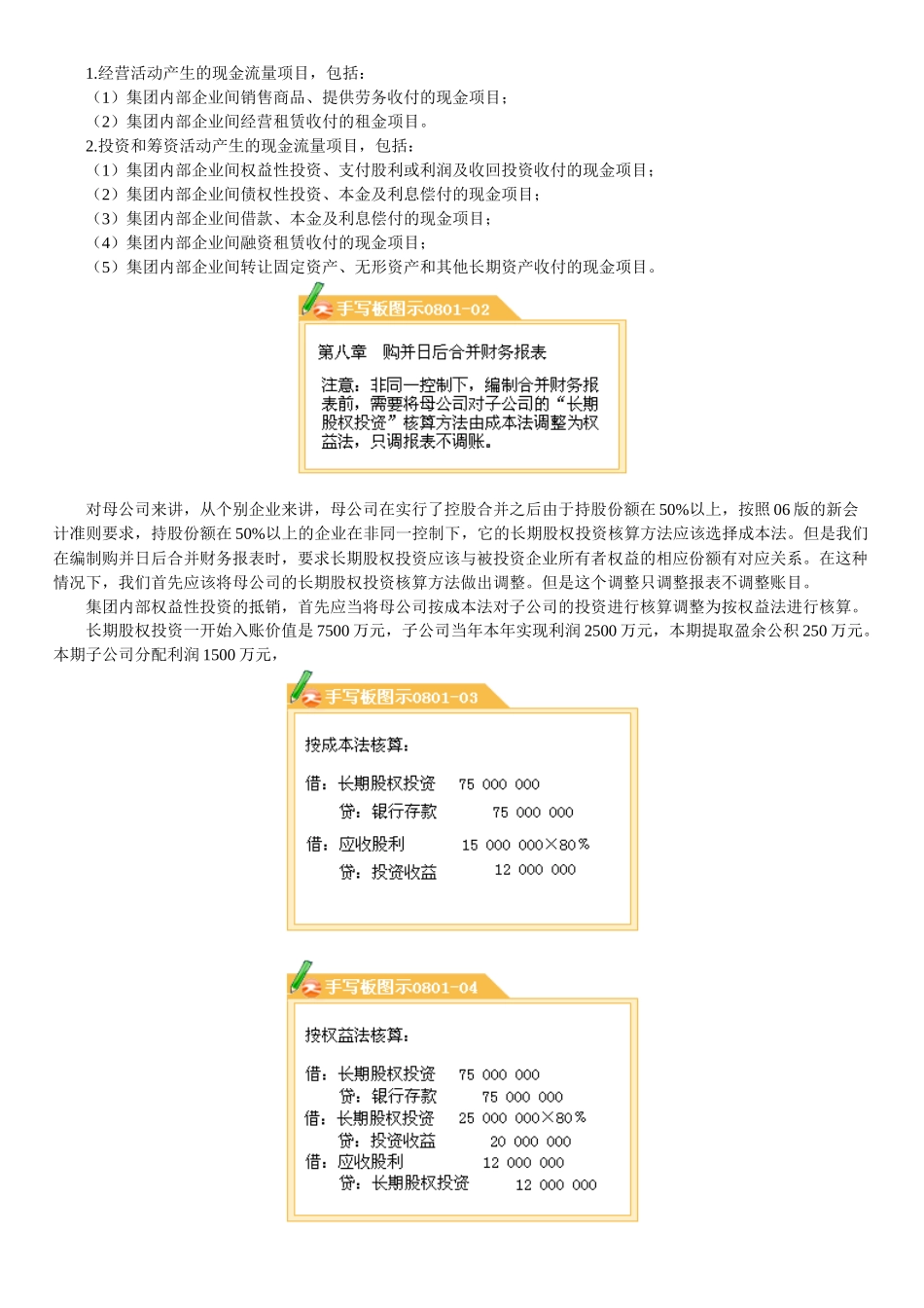 企业购并日后的合并财务报表_第2页