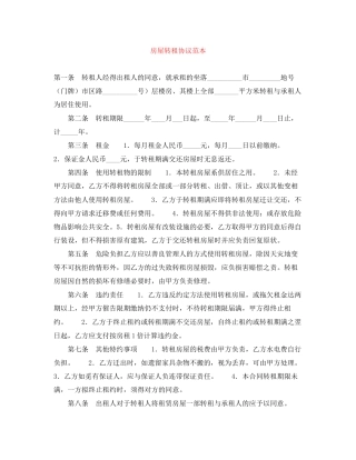 房屋转租协议范本