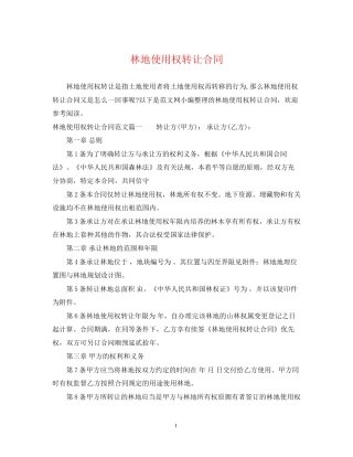 林地使用权转让合同