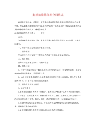 起重机维修保养合同格式