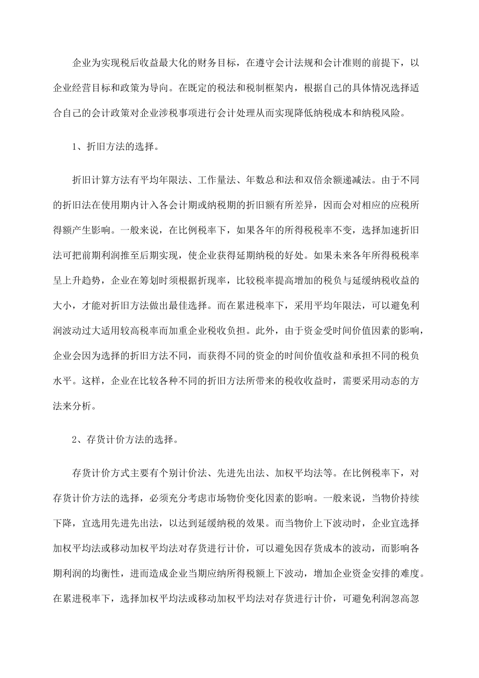 企业税务筹划与会计政策选择_第2页